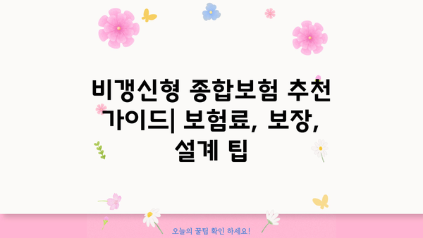 비갱신형 종합보험, 나에게 맞는 보장 찾기 | 비교분석, 장단점, 추천