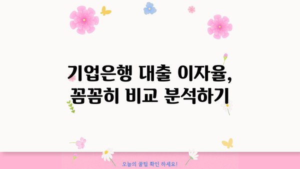 기업은행 대출 이자 상품| 특징, 자격, 기간, 한도, 이율 비교 분석 | 기업은행, 대출 상품, 금리 비교, 대출 조건