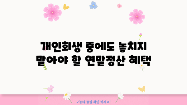 개인회생 중 연말정산, 꼼꼼하게 챙기는 방법 | 연말정산, 개인회생, 소득공제, 세금 팁