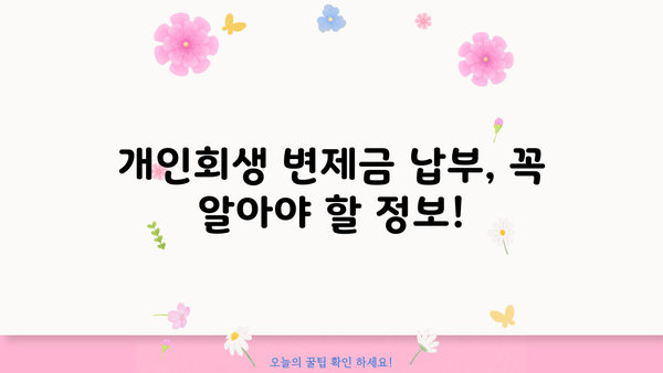 개인회생 개시결정 후 변제금 계산 및 납부 방법 | 개인회생 변제계획, 변제금 산정, 변제금 납부