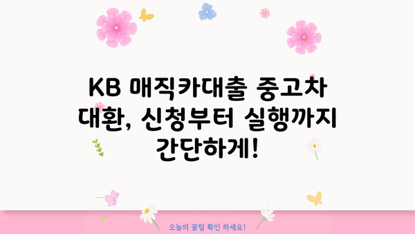 KB 매직카대출 중고차 대환| 혜택 & 자격 조건 완벽 분석 | 중고차 대출, 대환 대출, 금리 비교