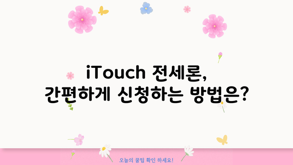 우리은행 iTouch 전세론 대출 조건 완벽 정리| 신청 자격부터 절차까지 | 전세자금 대출, 주택담보대출, 금리 비교