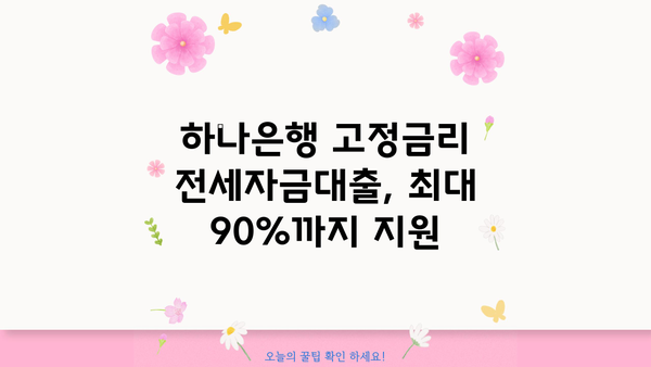 하나은행 고정금리 전세자금대출| 임차보증금 90% 최대 한도 & 우대금리 혜택 | 전세자금대출, 주택임차, 금리 비교