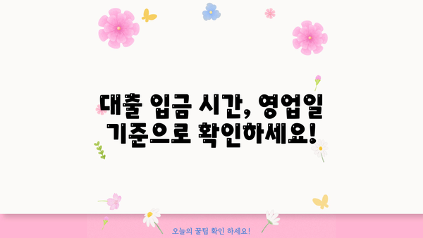 대출 승인 후, 돈은 언제 들어올까요? | 대출 입금 시간, 소요 시간, 영업일 기준
