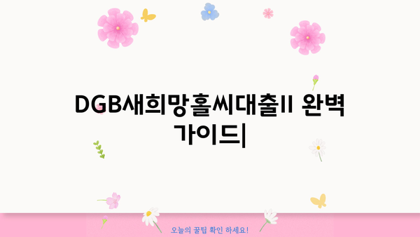 대구은행 DGB새희망홀씨대출II| 연소득별 금리와 상환 방법 완벽 가이드 | 대출 조건, 한도, 필요 서류, 신청 방법