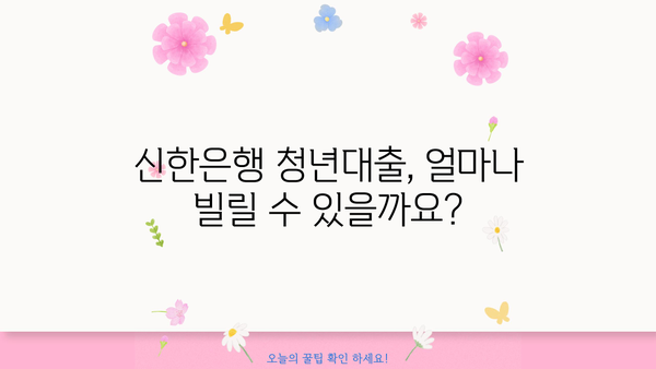 신한은행 청년대출 완벽 가이드| 조건, 금리, 한도, 필요서류 총정리 | 청년 대출, 신용대출, 금융 정보