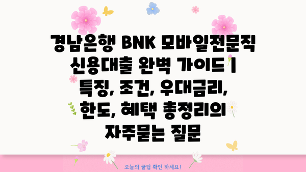 경남은행 BNK 모바일전문직 신용대출 완벽 가이드 | 특징, 조건, 우대금리, 한도, 혜택 총정리