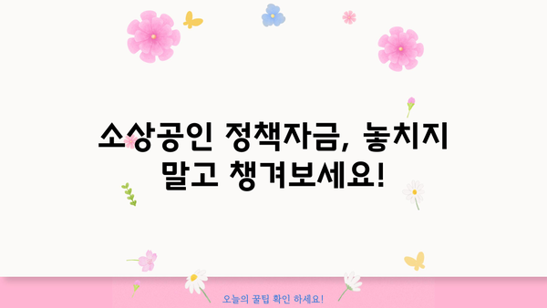 소상공인 정책자금 대출 & 지원금 완벽 가이드| 자세한 정보와 신청 방법 알아보기 | 소상공인, 정책자금, 대출, 지원금, 신청, 정보