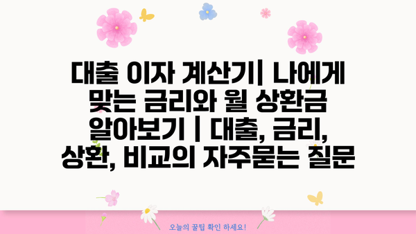 대출 이자 계산기| 나에게 맞는 금리와 월 상환금 알아보기 | 대출, 금리, 상환, 비교