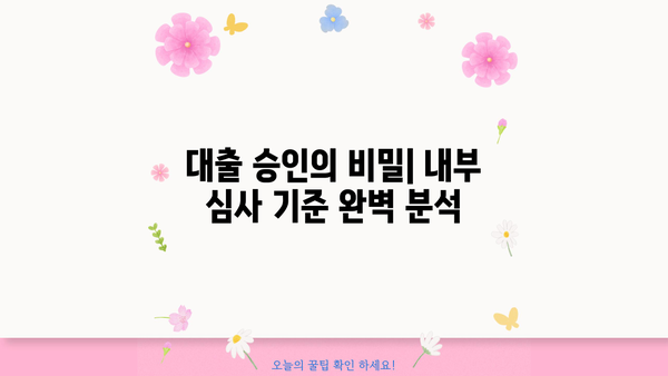 대출 내부심사 기준 완벽 분석| 승인 확률 높이는 핵심 전략 | 신용등급, 소득, 부채, 금융거래, 대출심사, 승인 기준