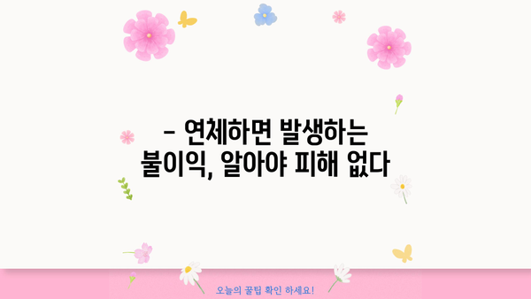 지방소득세 납부 기한 지났을 때, 납부 방법 및 불이익 총정리 | 지방세, 납부 연체, 가산세