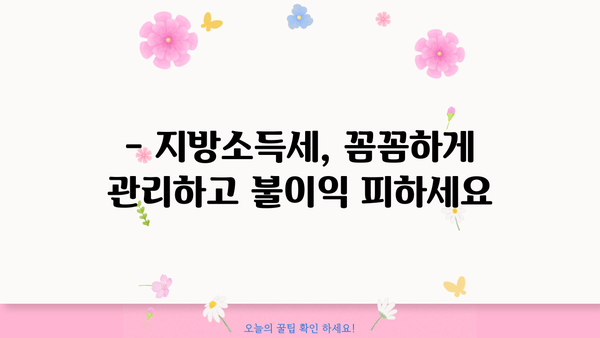 지방소득세 납부 기한 지났을 때, 납부 방법 및 불이익 총정리 | 지방세, 납부 연체, 가산세