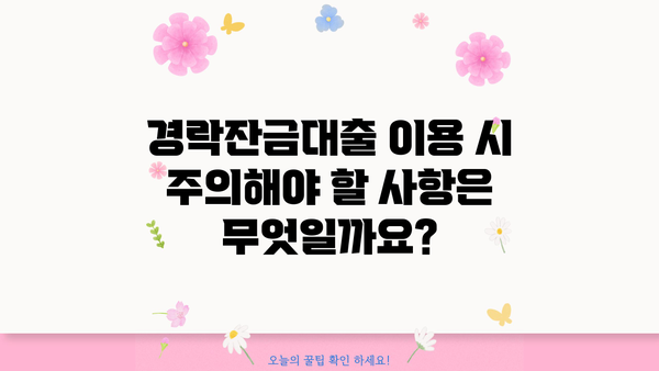 경락잔금대출, 어떻게 받을 수 있을까요? |  조건, 절차, 주의사항 완벽 가이드