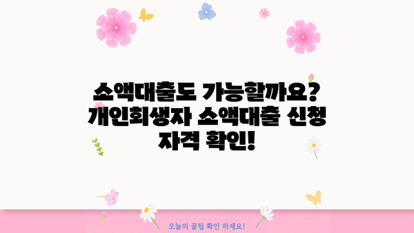 개인회생자대출 가능할까? 조건, 절차, 소액 신청 자격 한번에 확인! | 개인회생, 대출, 신용불량, 소액대출, 자격조건