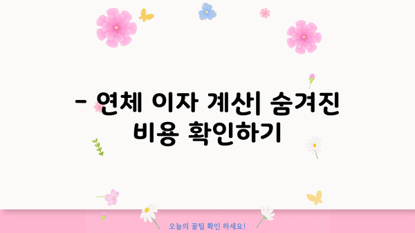 대출 연체, 주말에도 해결 가능할까요? | 연체 해결 방법, 주말 대응, 연체 이자 계산