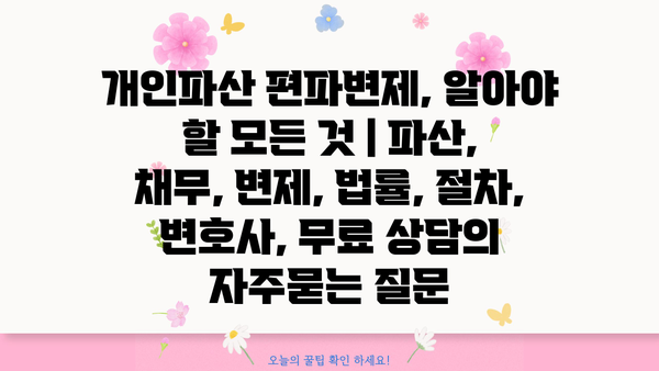 개인파산 편파변제, 알아야 할 모든 것 | 파산, 채무, 변제, 법률, 절차, 변호사, 무료 상담