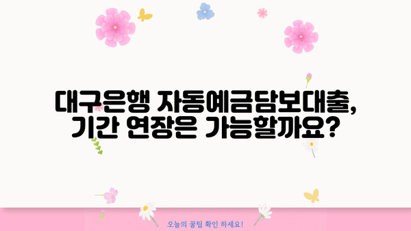 대구은행 자동예금담보대출 완벽 분석| 상품 특징, 대상, 한도, 금리, 혜택, 중도상환수수료, 기간연장 | 대출 정보, 금융 상품, 대구은행