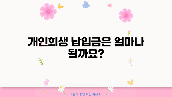 개인회생 납입금, 궁금한 모든 것! | 개인회생, 납입금 계산, 납입 기간, 납입 방법, 면책