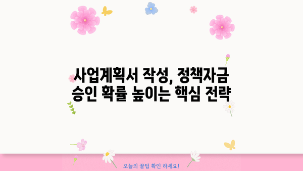 신용보증기금 사업자대출, 소상공인 정책자금 쉽게 받는 방법| 성공 전략 7가지 | 신용보증기금, 소상공인 대출, 정책자금, 성공 노하우