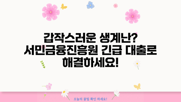 서민금융진흥원 긴급 소액 생계비 대출 대상| 자격 조건, 신청 방법 및 주요 정보 | 서민금융, 긴급 대출, 생계비 지원
