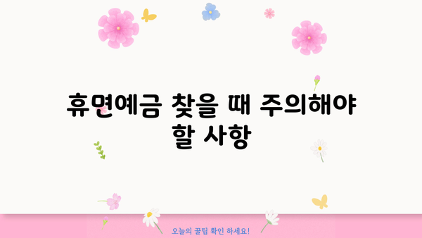 서민금융진흥원 휴면예금 찾기| 내 돈 찾는 방법 | 휴면계좌 조회, 지급 절차, 주의 사항