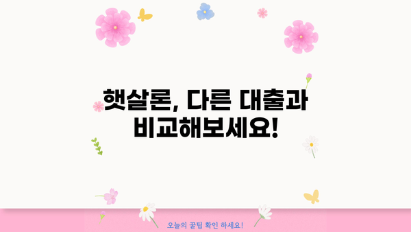 국민은행 햇살론 신청, 자격부터 한도까지 완벽 가이드 | 신청 방법, 필요 서류, 금리 비교
