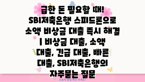 급한 돈 필요할 때! SBI저축은행 스피드론으로 소액 비상금 대출 즉시 해결 | 비상금 대출, 소액 대출, 긴급 대출, 빠른 대출, SBI저축은행