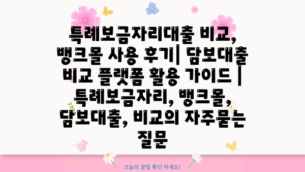 특례보금자리대출 비교, 뱅크몰 사용 후기| 담보대출 비교 플랫폼 활용 가이드 | 특례보금자리, 뱅크몰, 담보대출, 비교