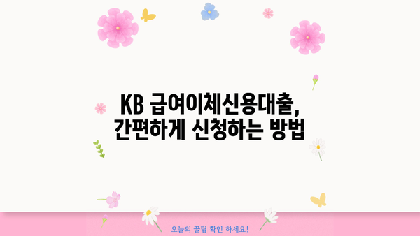 국민은행 KB 급여이체신용대출| 최신 혜택, 한도, 금리, 신청 방법 총정리 | 급여이체 대출, 신용대출, 금융 상품
