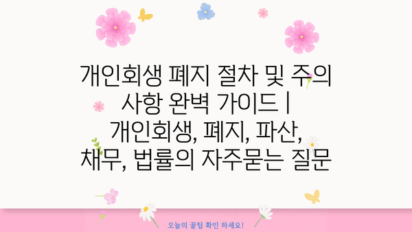 개인회생 폐지 절차 및 주의 사항 완벽 가이드 | 개인회생, 폐지, 파산, 채무, 법률