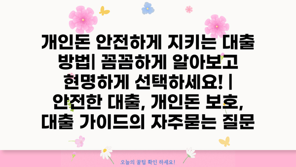 개인돈 안전하게 지키는 대출 방법| 꼼꼼하게 알아보고 현명하게 선택하세요! | 안전한 대출, 개인돈 보호, 대출 가이드