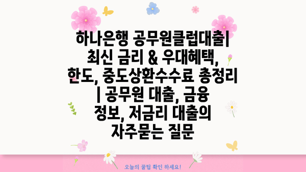 하나은행 공무원클럽대출| 최신 금리 & 우대혜택, 한도, 중도상환수수료 총정리 | 공무원 대출, 금융 정보, 저금리 대출