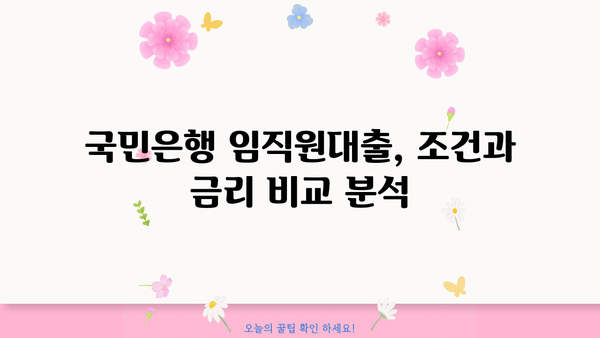 국민은행 법인 예금담보 임직원대출| 저금리 대출 상품 상세 안내 | 법인 대출, 임직원 대출, 금리 비교