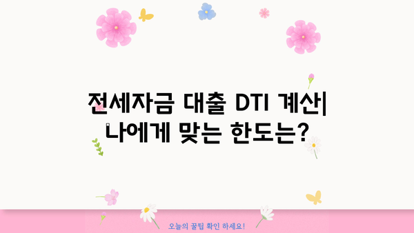 전세대출 DTI 계산 & 한도 확인| 나에게 딱 맞는 대출 알아보기 | 전세자금 대출, DTI 비율, 대출 한도 계산, 신용등급, 금리 비교