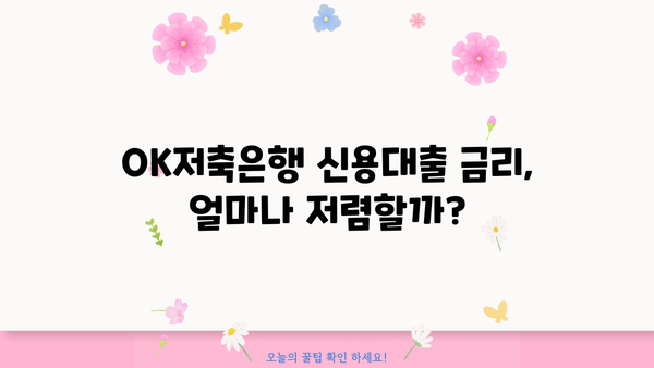 OK저축은행 신용대출 추가 신청 & 금리 정보| 상세 가이드 | 신용대출, 추가대출, 금리 비교