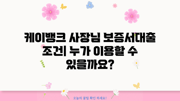 케이뱅크 사장님 보증서대출| 조건, 최대한도, 우대금리 & 신용평점 완벽 분석 | 대출 정보, 금리 비교, 신청 방법