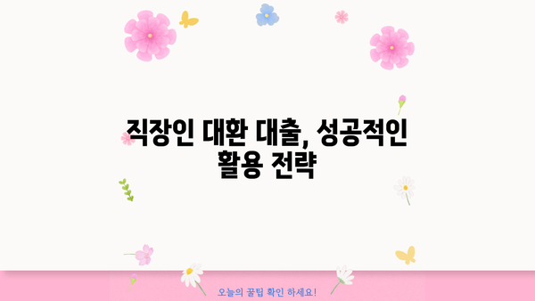 직장인 채무 통합 대환 대출, 나에게 맞는 조건은? | 대출 자격, 금리 비교, 신청 방법