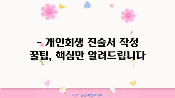 개인회생 진술서 작성 완벽 가이드 | 빚 탕감, 성공적인 개인회생 신청 핵심 팁