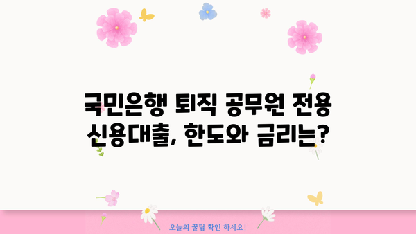 국민은행 공무원 연금수급권자 신용대출| 퇴직 공무원 전용 상품 상세 분석! | 한도, 금리, 혜택, 필요서류, 전문가 분석