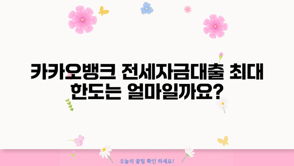 카카오뱅크 전세자금대출 한도 알아보기| 최대 금액, 조건, 필요 서류 | 전세대출, 주택담보대출, 금리 비교