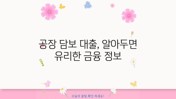 공장담보대출, 합리적인 방법 찾기| 성공적인 대출 전략 가이드 | 공장 담보 대출, 저금리 대출, 대출 상담, 금융 정보