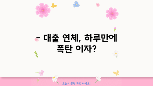 대출 연체 하루만에 폭탄? | 연체 이자율, 연체료, 대처방법, 해결 가이드