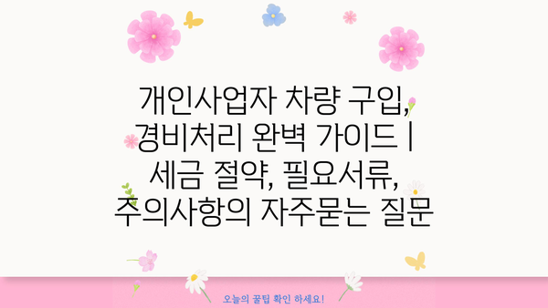 개인사업자 차량 구입, 경비처리 완벽 가이드 | 세금 절약, 필요서류, 주의사항