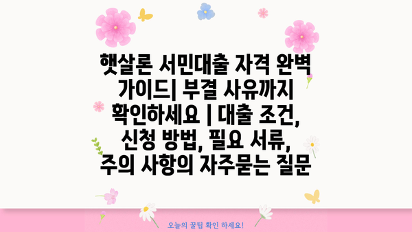햇살론 서민대출 자격 완벽 가이드| 부결 사유까지 확인하세요 | 대출 조건, 신청 방법, 필요 서류, 주의 사항
