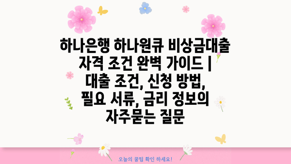 하나은행 하나원큐 비상금대출 자격 조건 완벽 가이드 | 대출 조건, 신청 방법, 필요 서류, 금리 정보