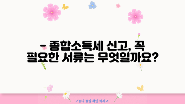 5월 종합소득세 신고, 필요한 서류 완벽 가이드 | 종합소득세 신고, 신고 기간, 신고 방법, 서류 목록