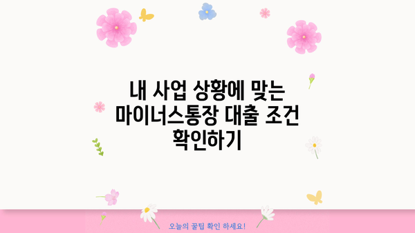 개인사업자 마이너스통장 대출 조건 비교| 나에게 맞는 최적의 조건 찾기 | 사업자대출, 금리 비교, 신용등급, 한도