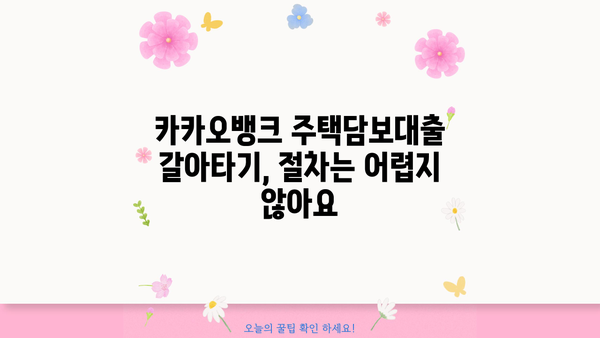 카카오뱅크 주택담보대출 갈아타기| 더 낮은 이자율, 최신 조건과 혜택 비교 분석 | 주택담보대출, 갈아타기, 금리 비교, 조건 비교, 혜택 분석