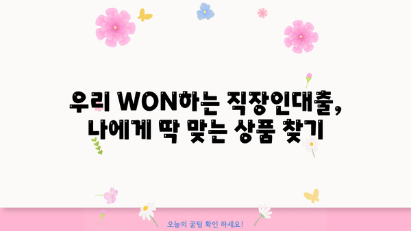 우리은행 우리 WON하는 직장인대출|  금리, 조건, 한도, 상세 정보 비교 분석 | 직장인 대출, 금리 비교, 대출 한도, 대출 조건
