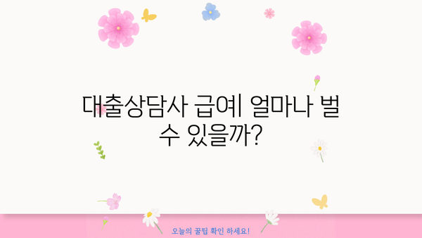 대출상담사, 어떻게 돈을 벌까요? | 대출상담사 수익구조, 수입, 성공 전략
